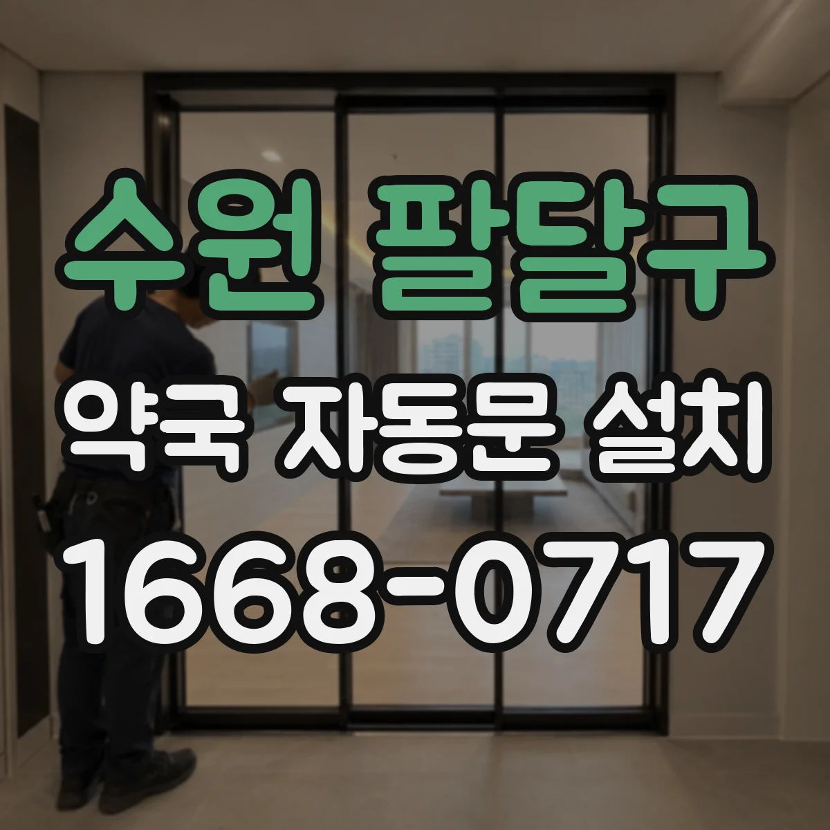 수원 팔달구 약국 자동문 설치 슬림 프레임형과 와이드형 특징