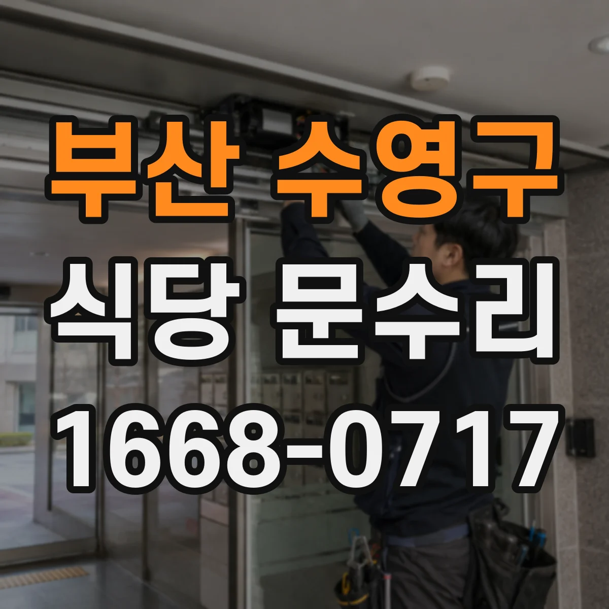 부산 수영구 식당 문수리