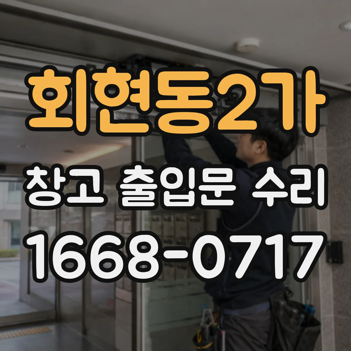 회현동2가 창고 출입문 수리