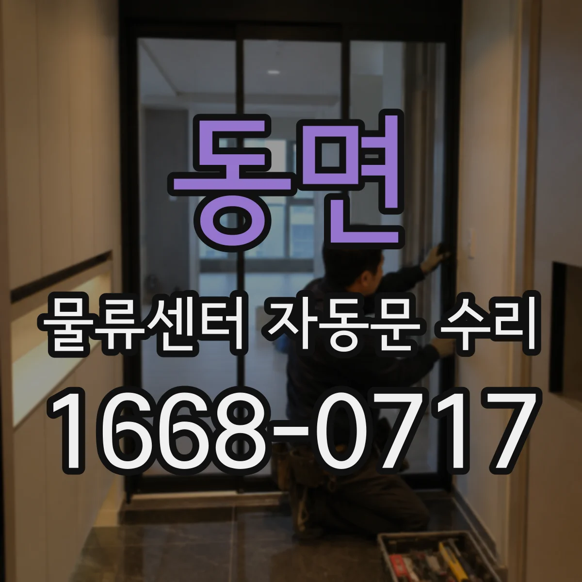 동면 물류센터 자동문 수리