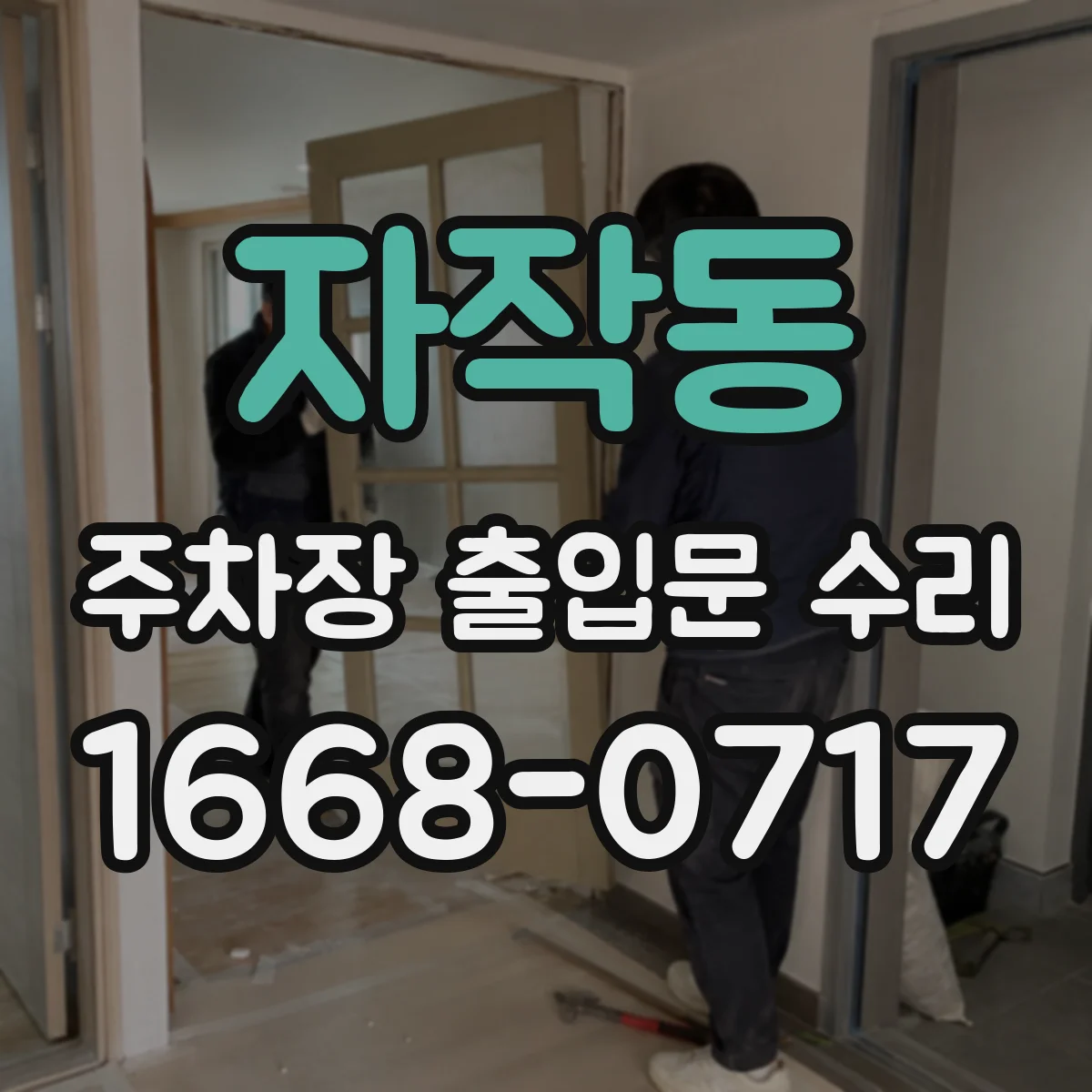 자작동 주차장 출입문 수리