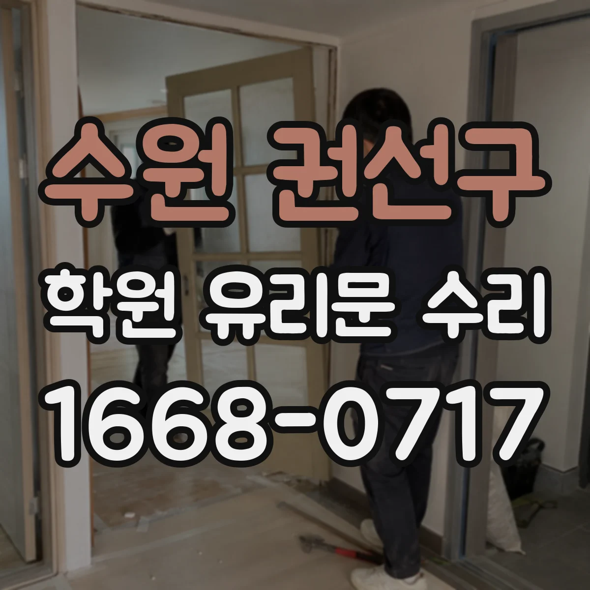 수원 권선구 학원 유리문 수리