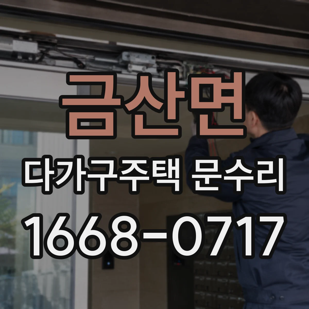 금산면 다가구주택 문수리