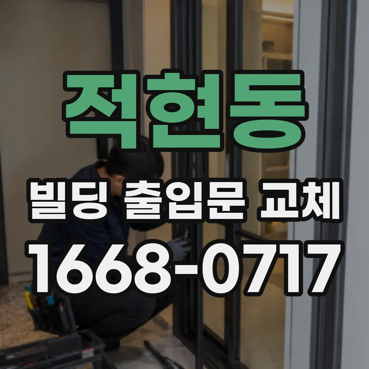 적현동 빌딩 출입문 교체