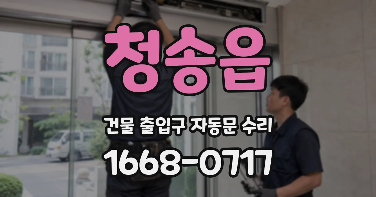 청송읍 건물 출입구 자동문 수리