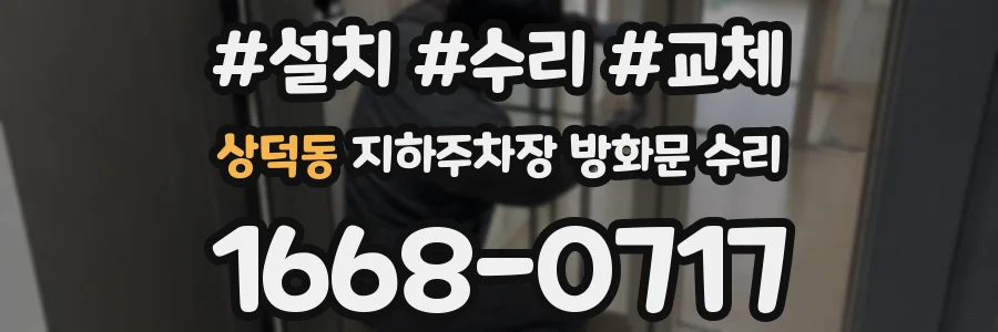 상덕동 지하주차장 방화문 수리