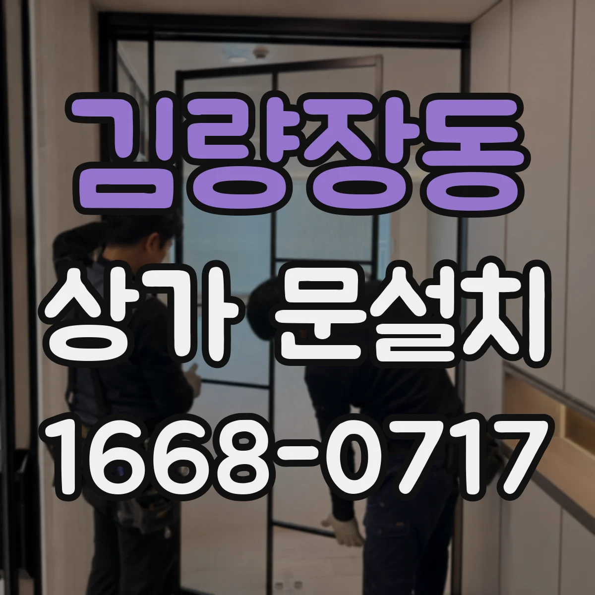 김량장동 상가 문설치