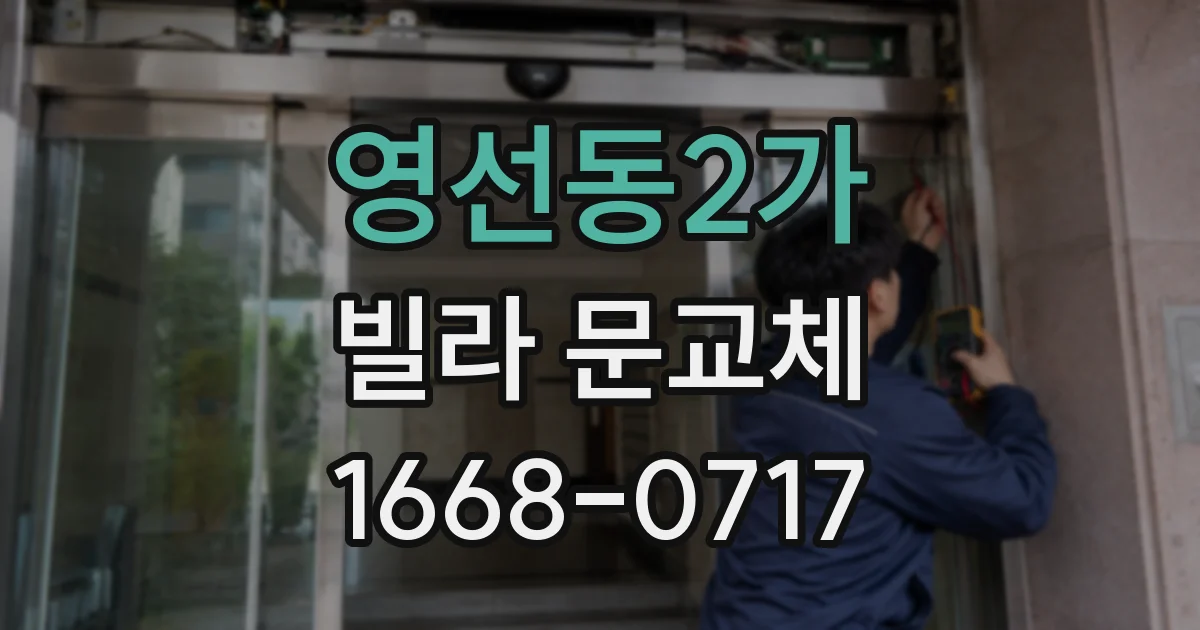 영선동2가 빌라 문교체