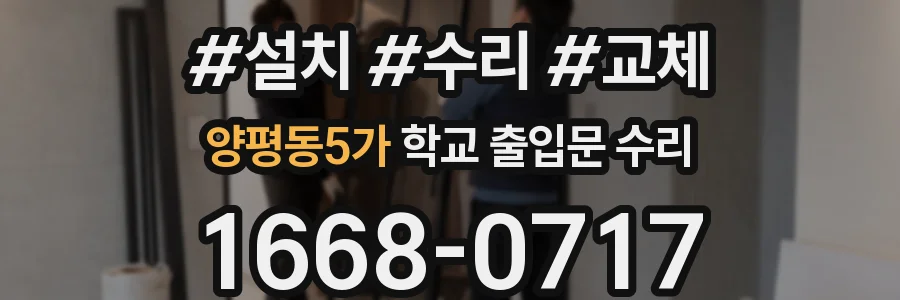 양평동5가 학교 출입문 수리