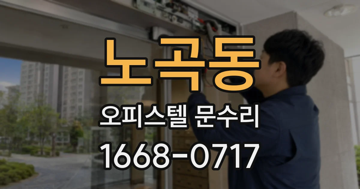 노곡동 오피스텔 문수리