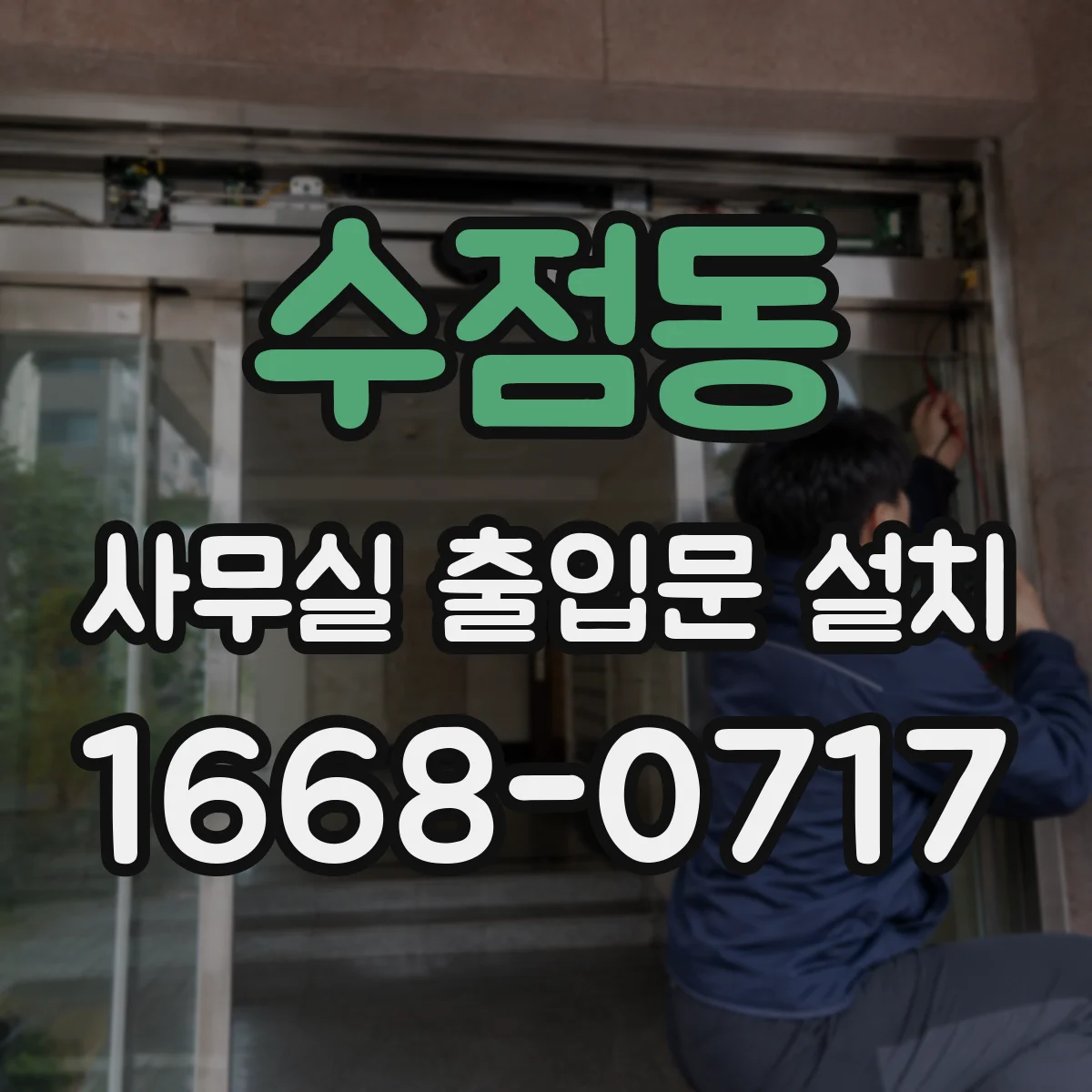 수점동 사무실 출입문 설치