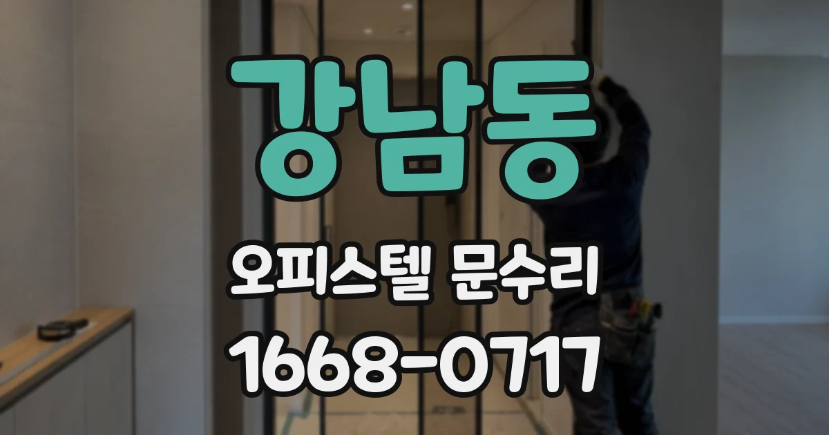 강남동 오피스텔 문수리