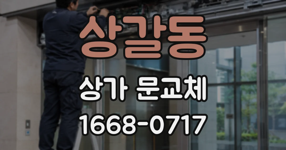 상갈동 상가 문교체