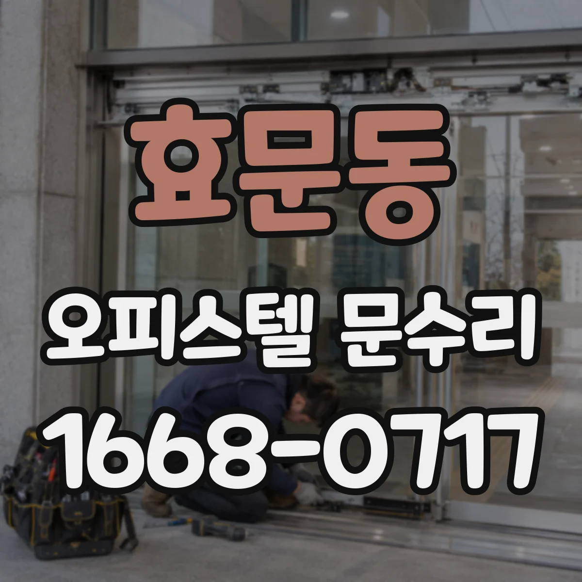 효문동 오피스텔 문수리