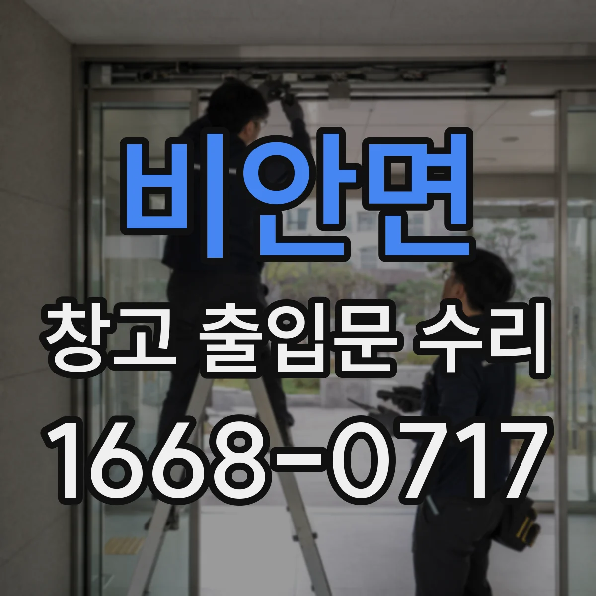 비안면 창고 출입문 수리