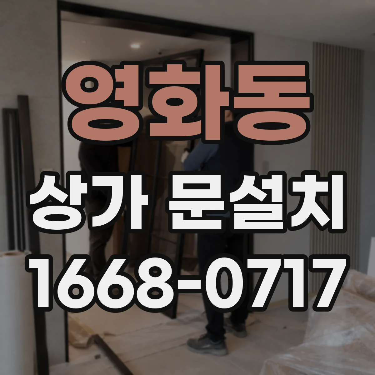 영화동 상가 문설치