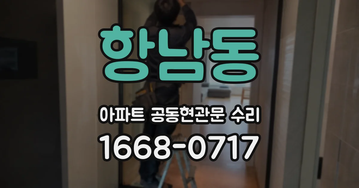 항남동 아파트 공동현관문 수리