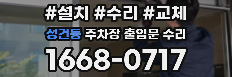 성건동 주차장 출입문 수리