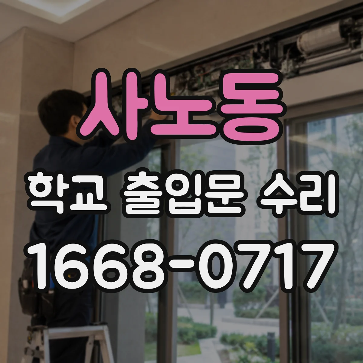 사노동 학교 출입문 수리
