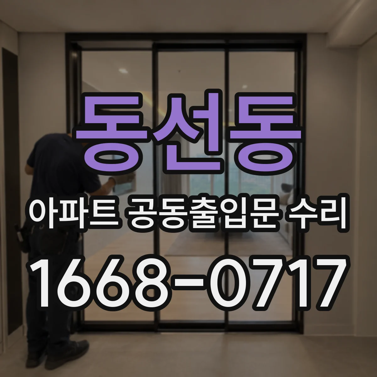 동선동 아파트 공동출입문 수리