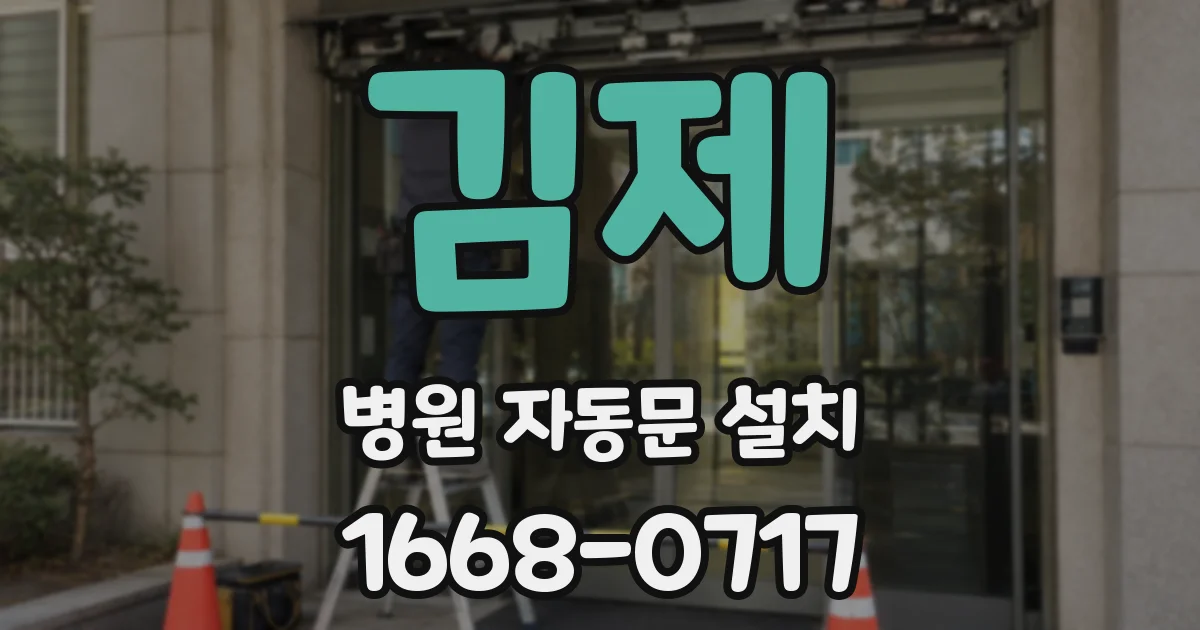 김제 병원 자동문 설치
