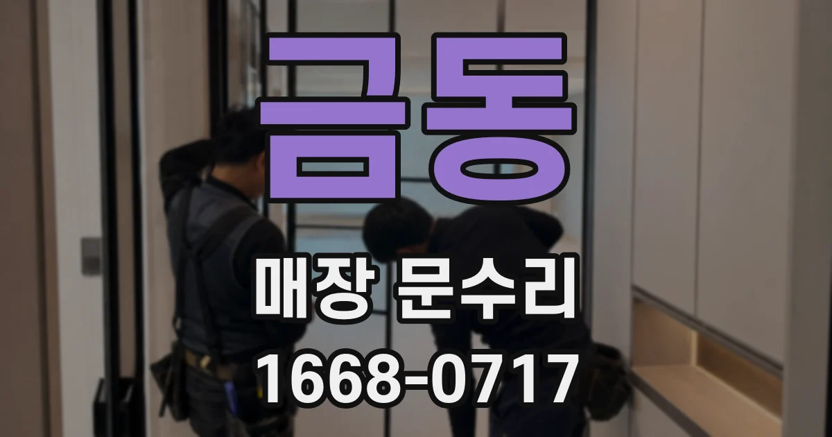 금동 매장 문수리