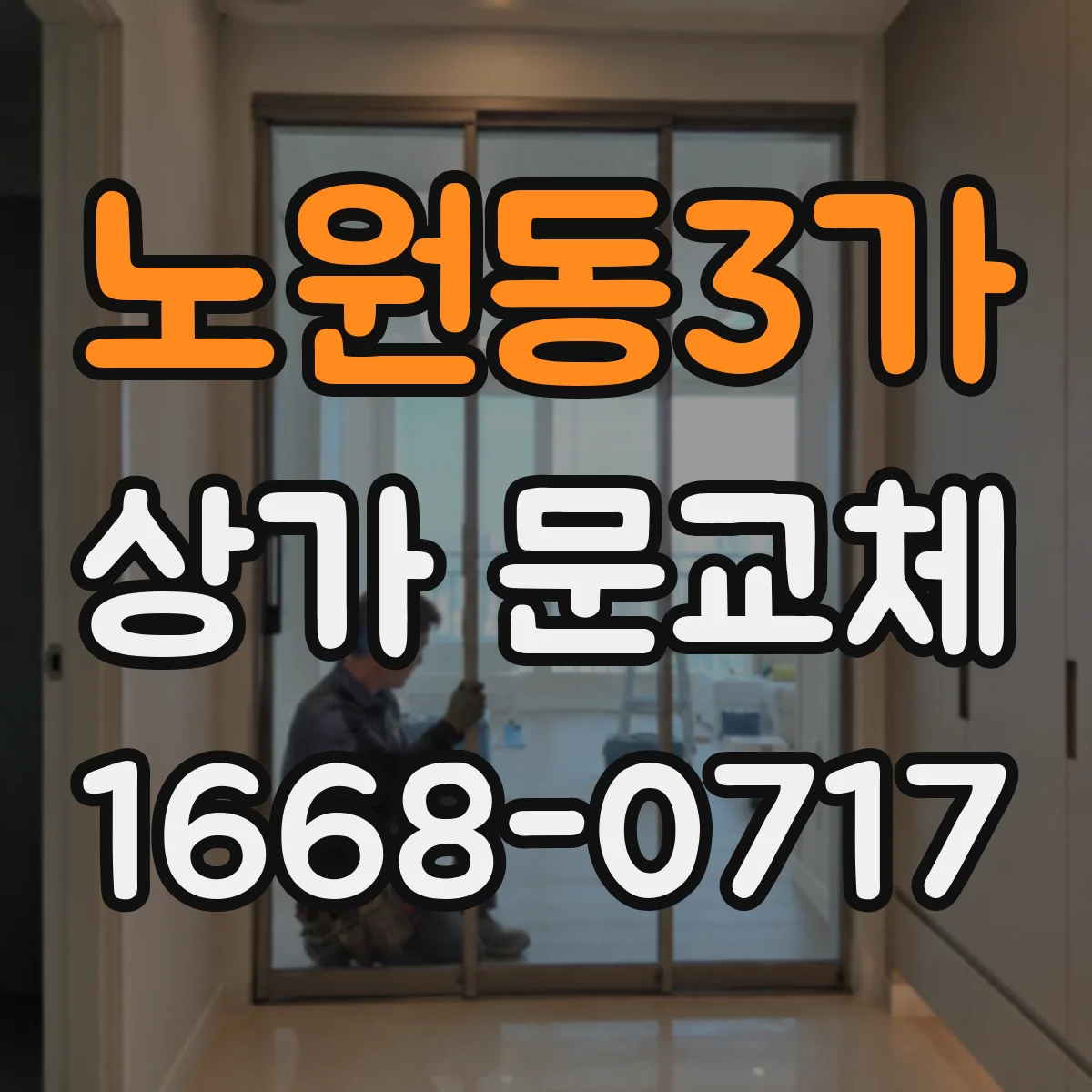노원동3가 상가 문교체