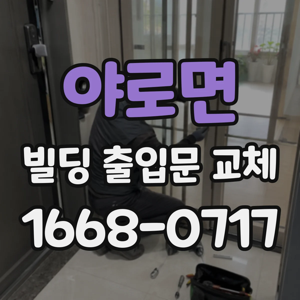 야로면 빌딩 출입문 교체