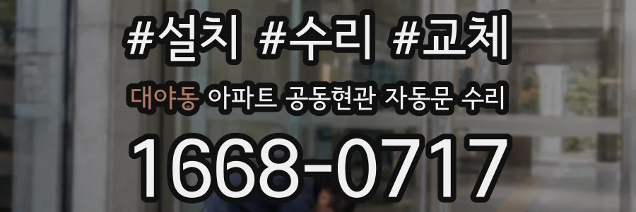 대야동 아파트 공동현관 자동문 수리