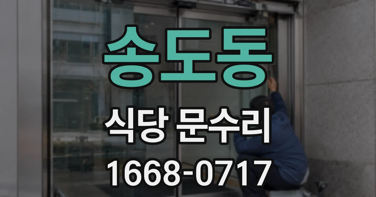 송도동 식당 문수리