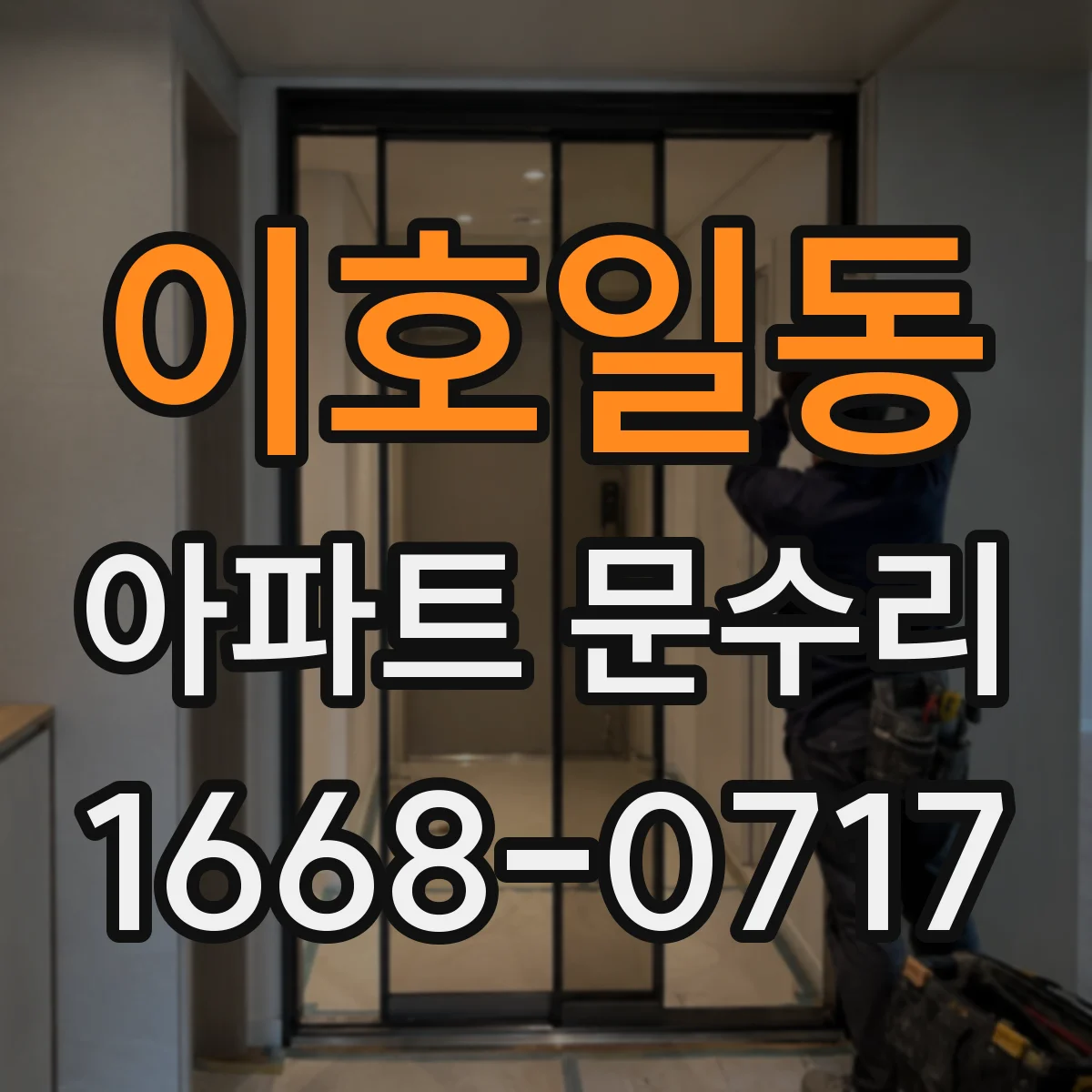 이호일동 아파트 문수리 현관문 잠겼는데 열쇠가 안 돌아갈 때 점검