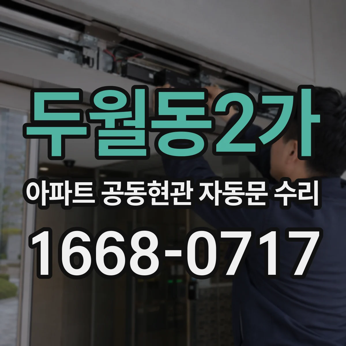 두월동2가 아파트 공동현관 자동문 수리