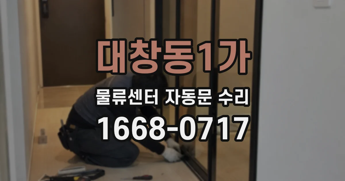 대창동1가 물류센터 자동문 수리