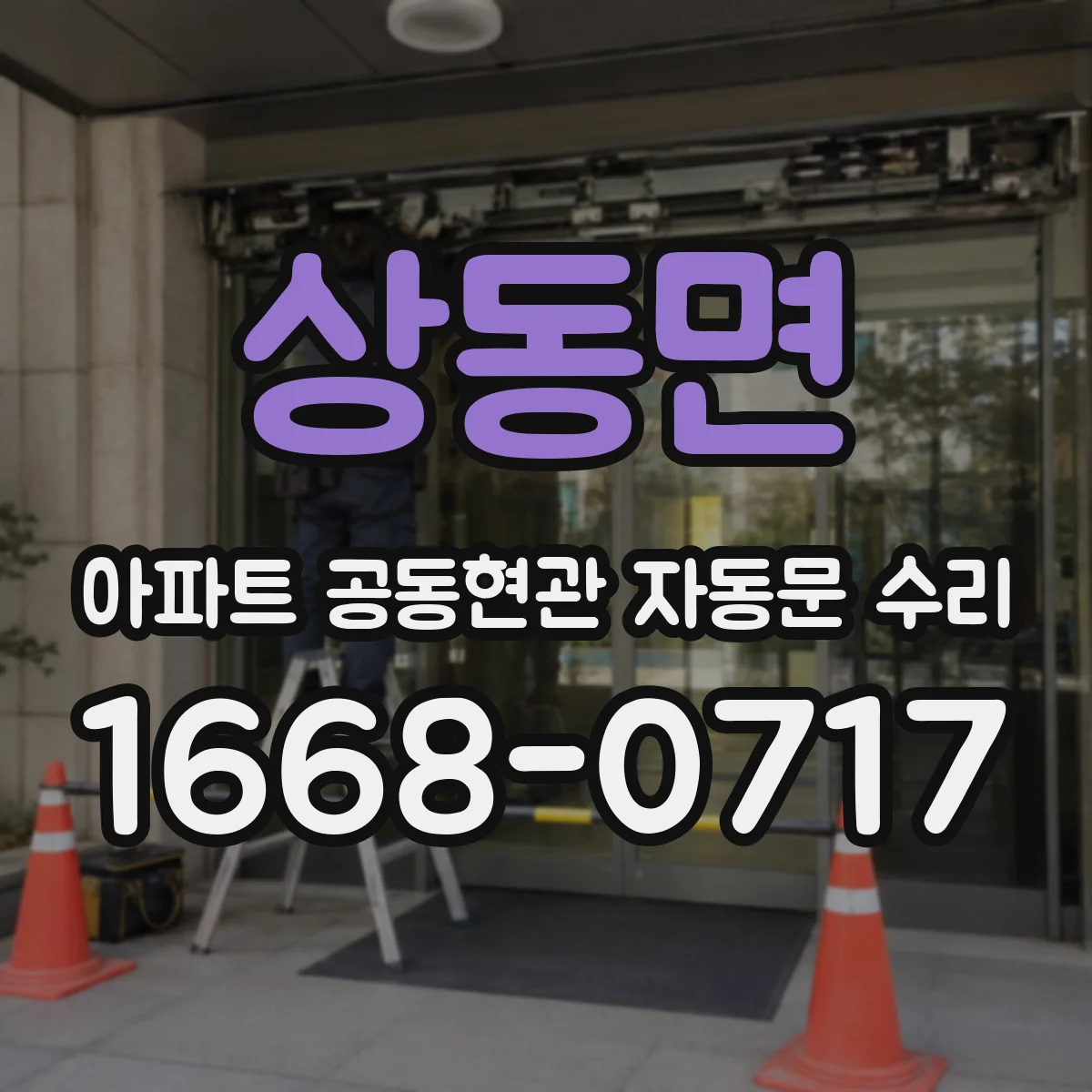 상동면 아파트 공동현관 자동문 수리