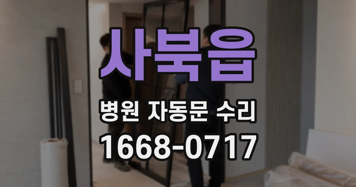 사북읍 병원 자동문 수리