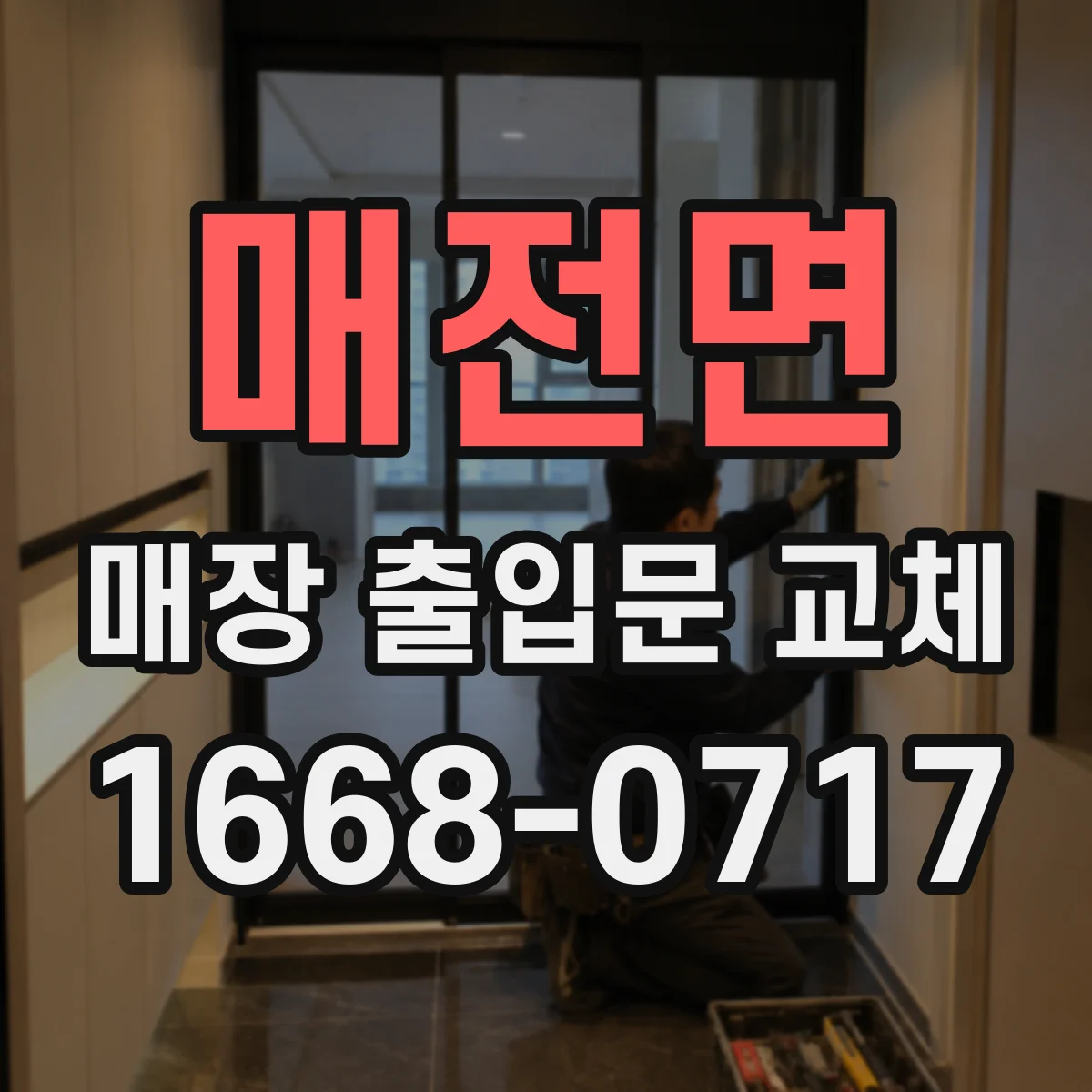 매전면 매장 출입문 교체