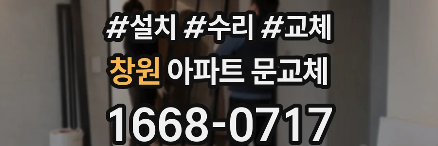 창원 아파트 문교체