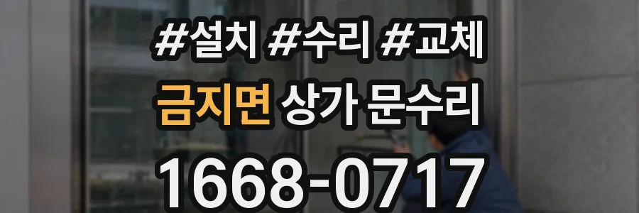 금지면 상가 문수리