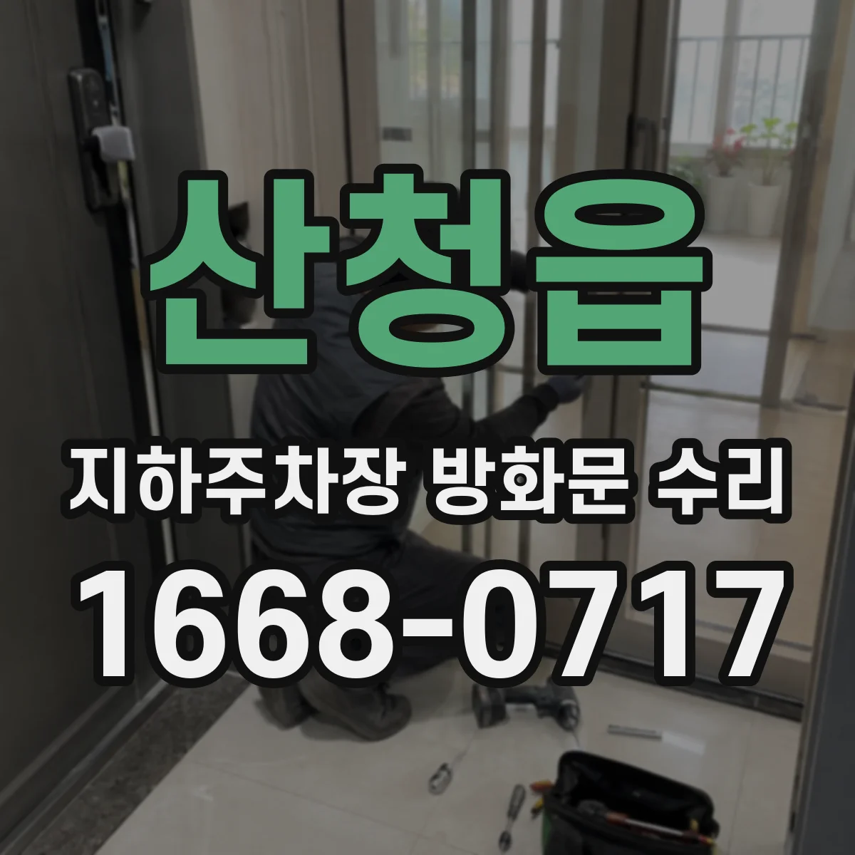 산청읍 지하주차장 방화문 수리