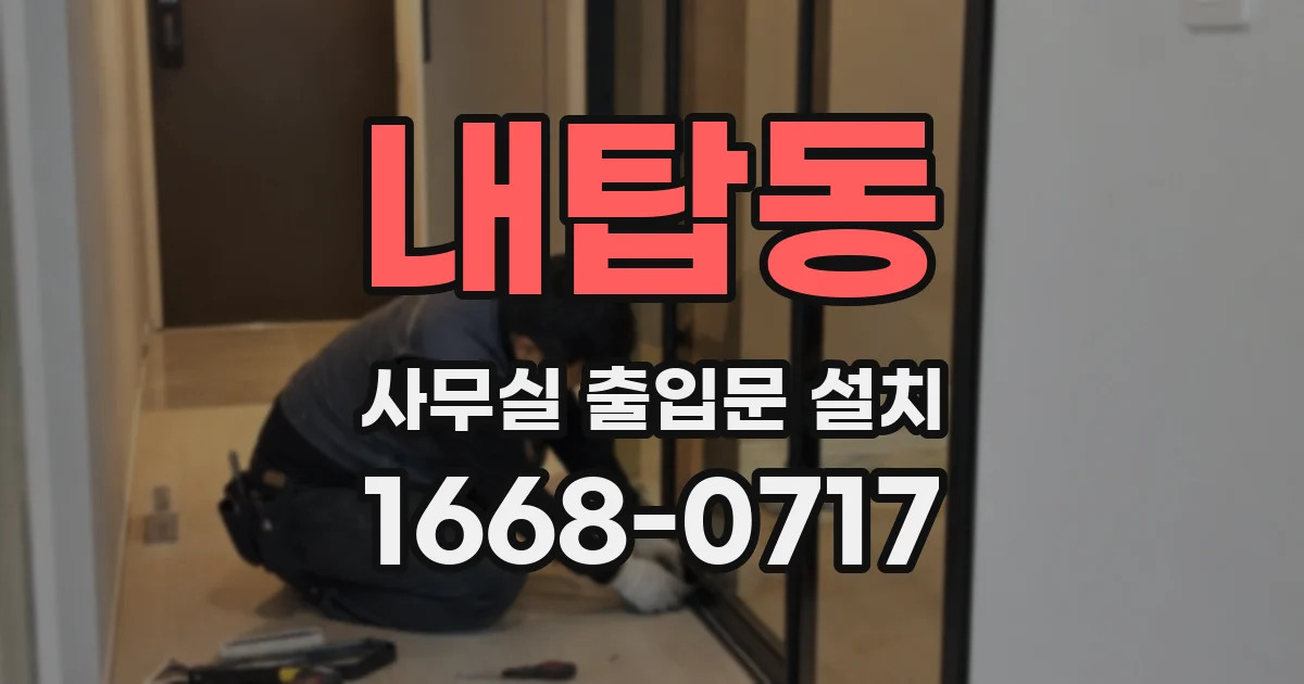 내탑동 사무실 출입문 설치