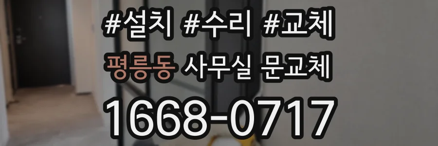 평릉동 사무실 문교체
