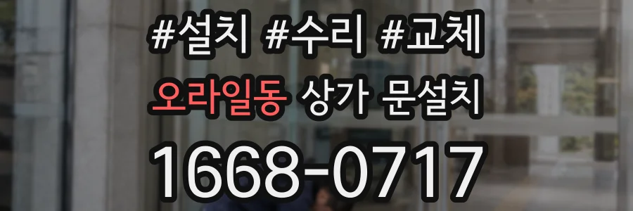 오라일동 상가 문설치