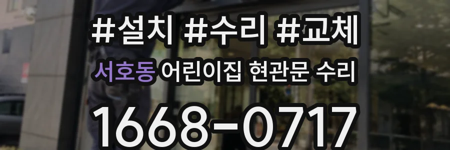 서호동 어린이집 현관문 수리