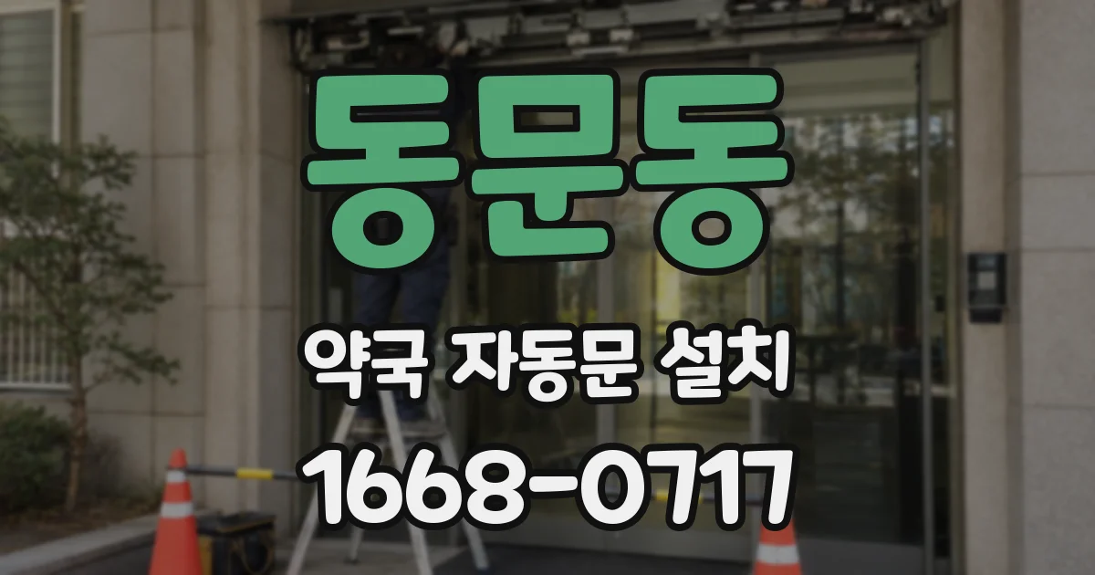 동문동 약국 자동문 설치