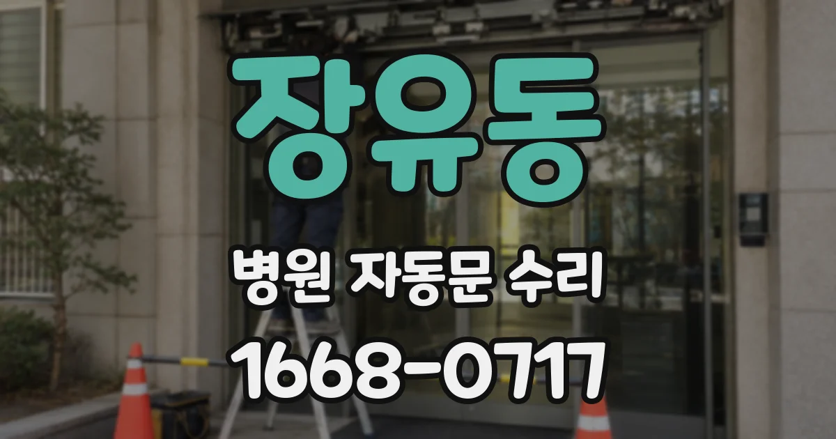 장유동 병원 자동문 수리