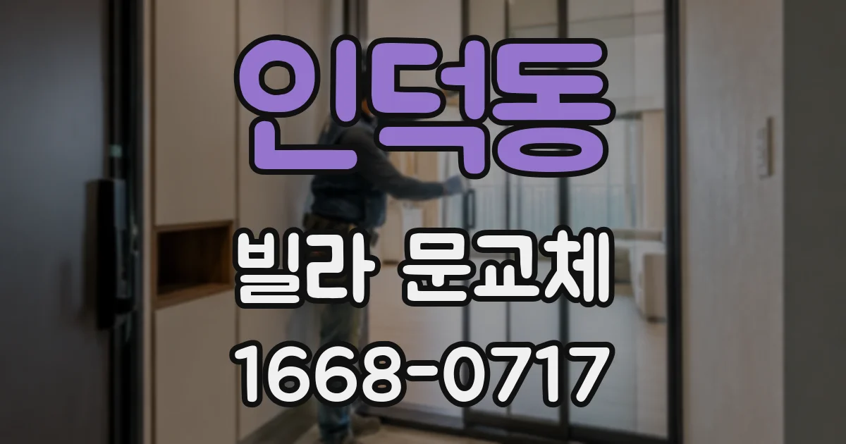 인덕동 빌라 문교체