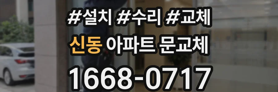 신동 아파트 문교체