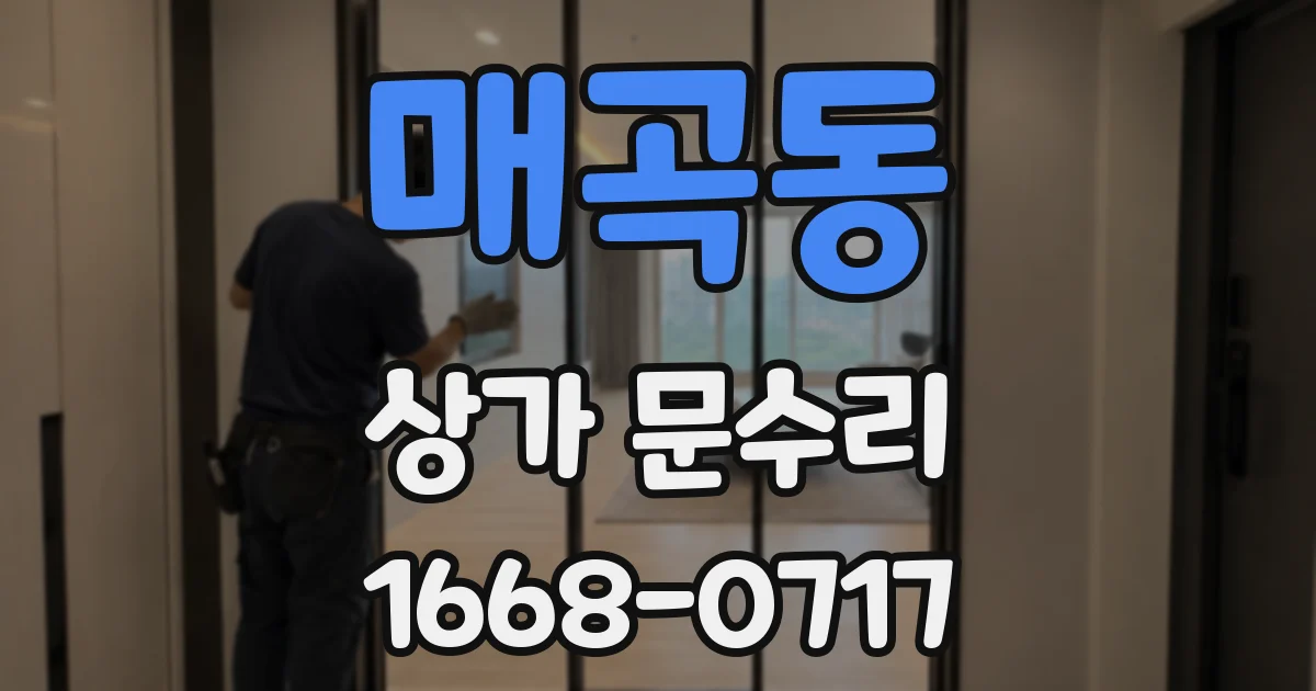 매곡동 상가 문수리