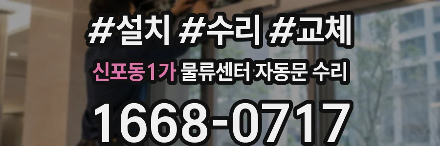 신포동1가 물류센터 자동문 수리