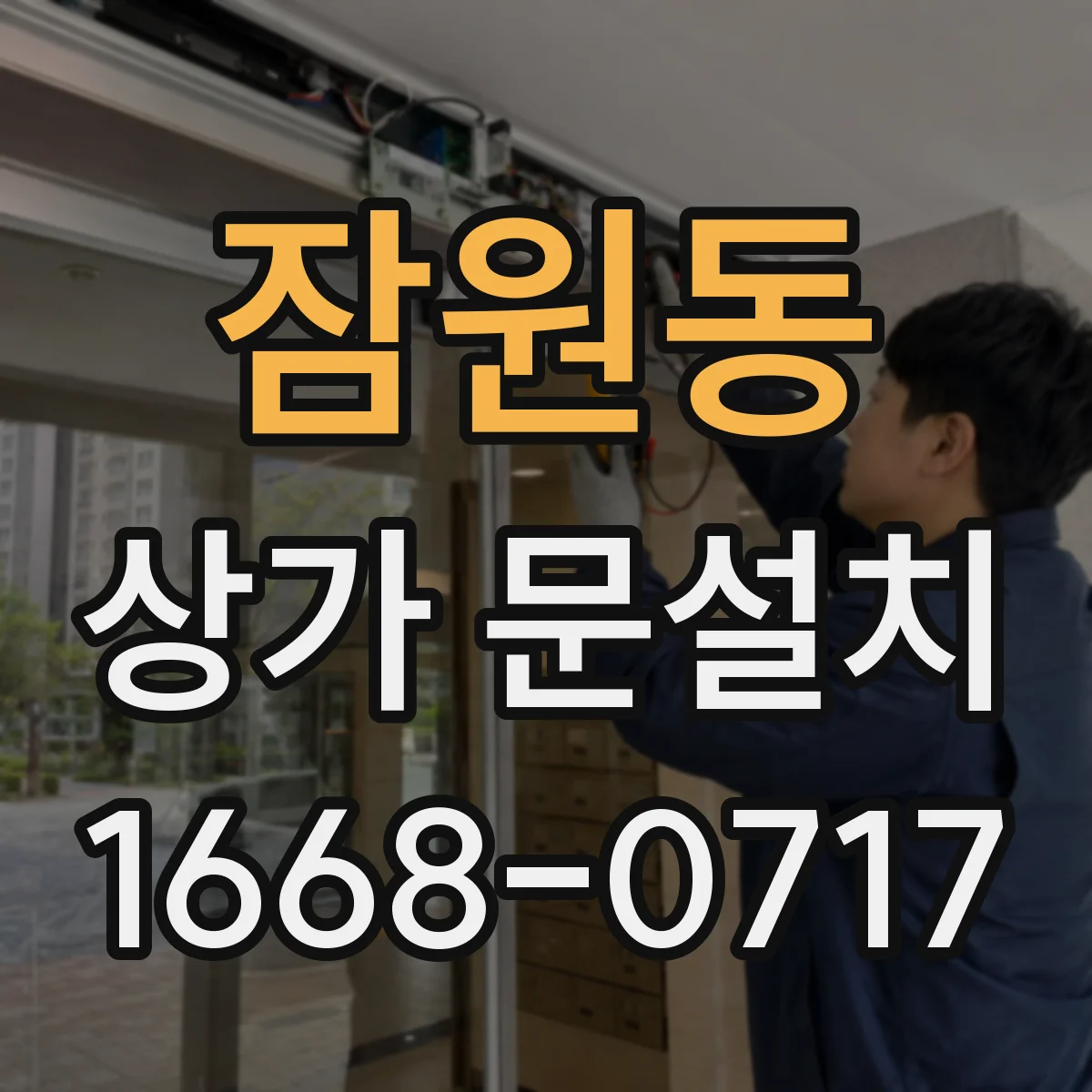 잠원동 상가 문설치